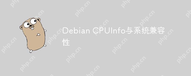 Debian CPUInfo与系统兼容性