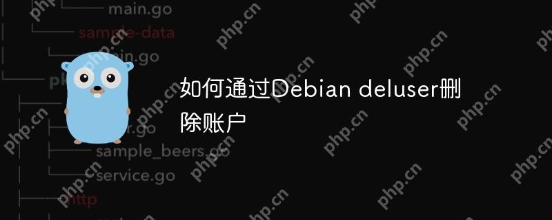 如何通过Debian deluser删除账户