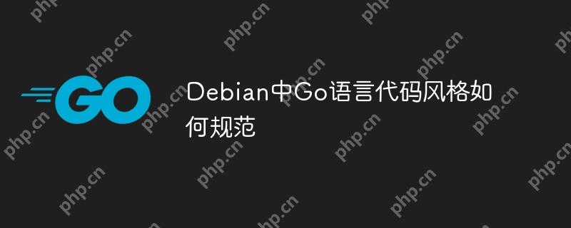 Debian中Go语言代码风格如何规范