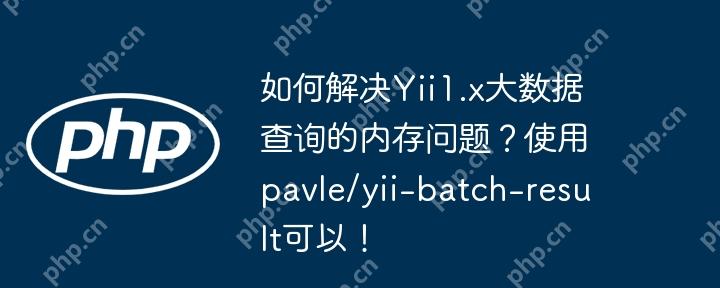 如何解决Yii1.x大数据查询的内存问题？使用pavle/yii-batch-result可以！