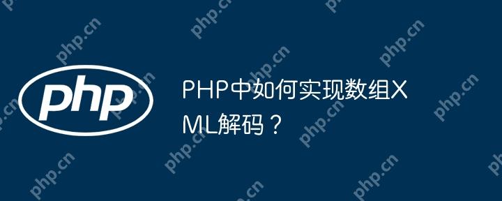 PHP中如何实现数组XML解码？