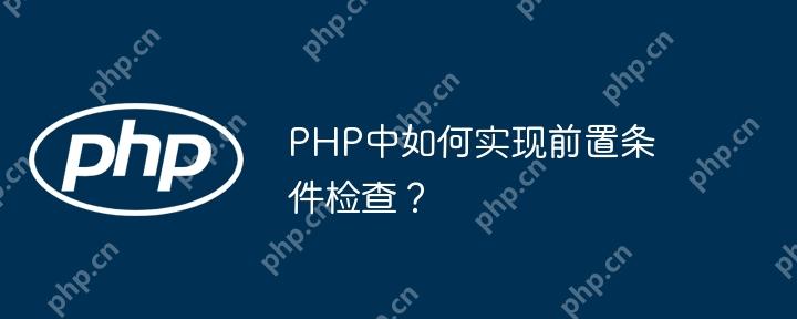 PHP中如何实现前置条件检查？