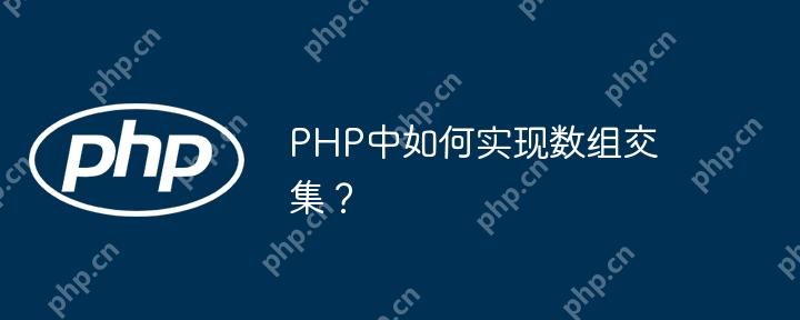 PHP中如何实现数组交集？