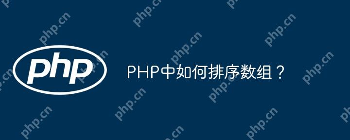 PHP中如何排序数组？