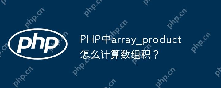 PHP中array_product怎么计算数组积？