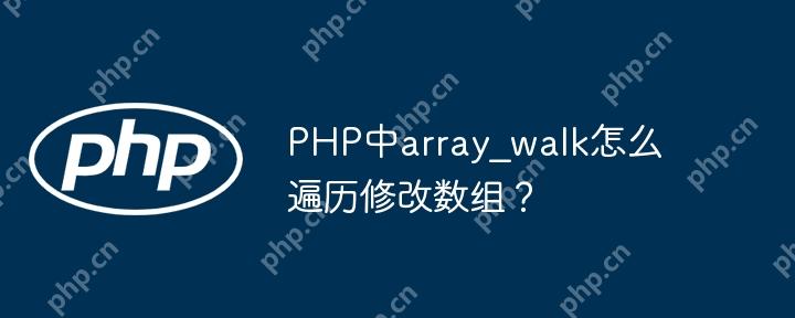 PHP中array_walk怎么遍历修改数组？