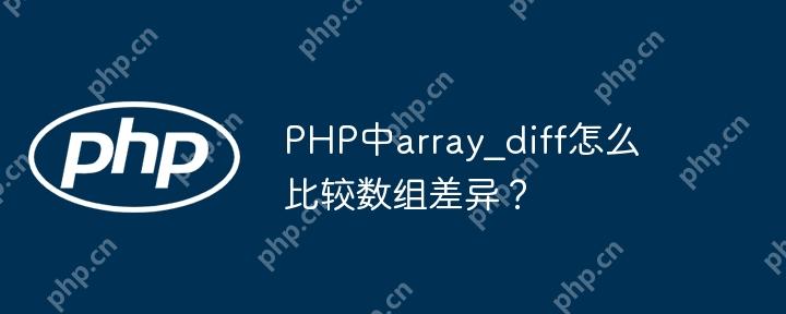 PHP中array_diff怎么比较数组差异？