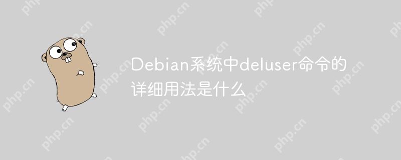 Debian系统中deluser命令的详细用法是什么