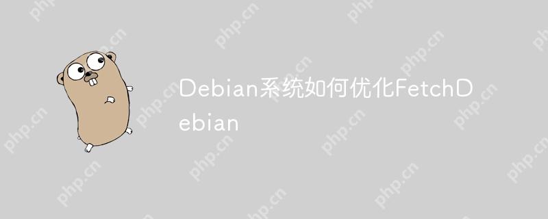 Debian系统如何优化FetchDebian