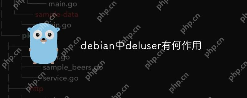 debian中deluser有何作用