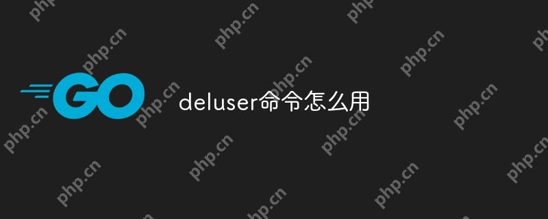 deluser命令怎么用