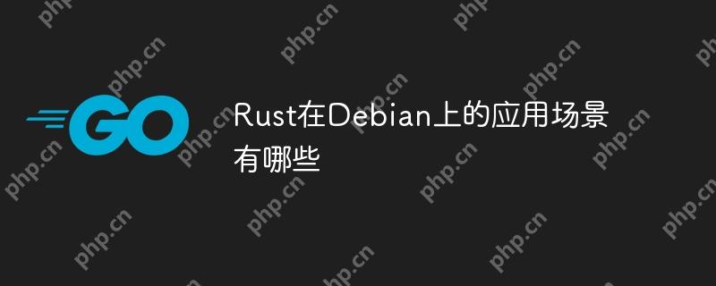 Rust在Debian上的应用场景有哪些