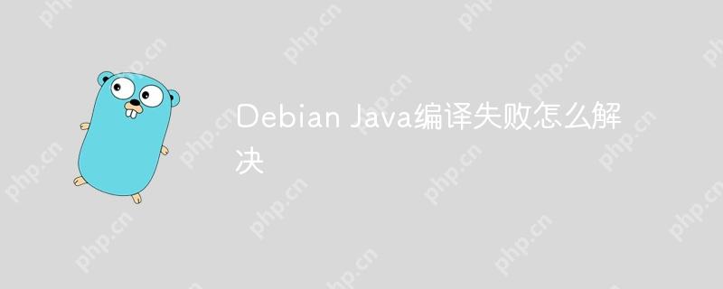 Debian Java编译失败怎么解决