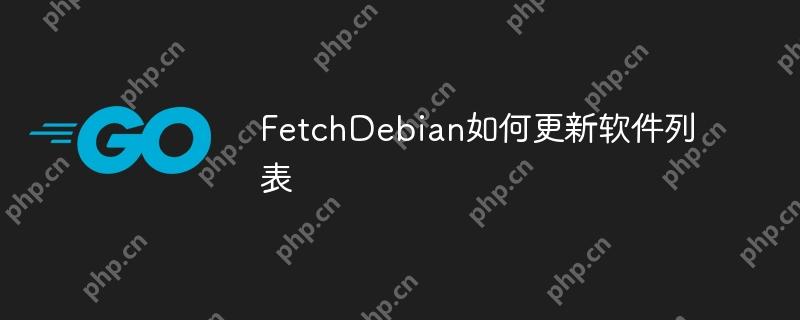 FetchDebian如何更新软件列表