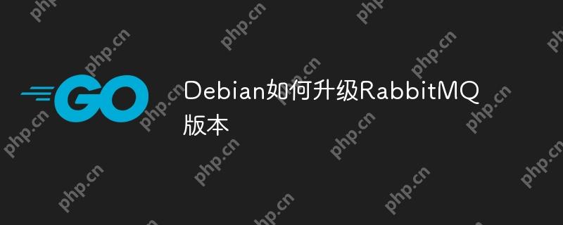 Debian如何升级RabbitMQ版本