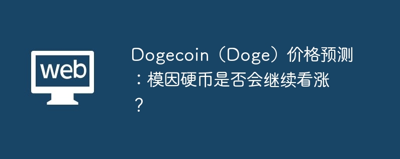 dogecoin（doge）价格预测：模因硬币是否会继续看涨？