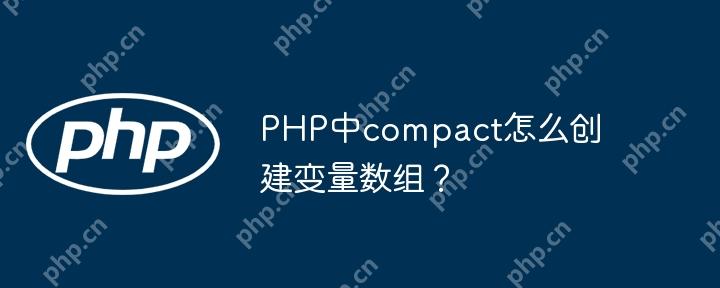 PHP中compact怎么创建变量数组？