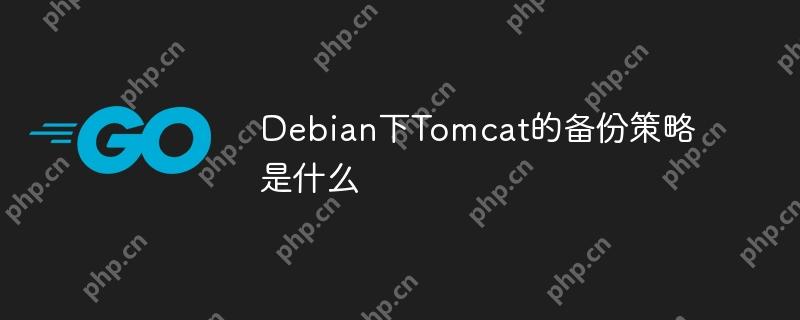 Debian下Tomcat的备份策略是什么