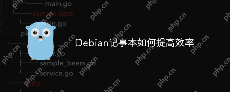 Debian记事本如何提高效率