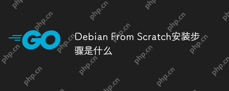 Debian From Scratch安装步骤是什么