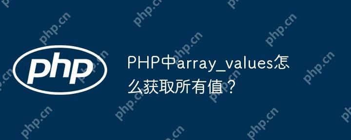 PHP中array_values怎么获取所有值？