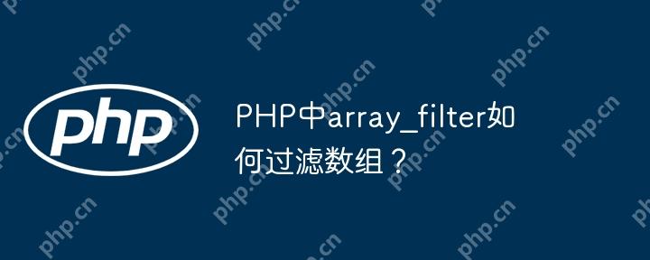 PHP中array_filter如何过滤数组？