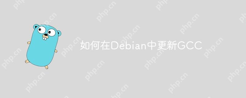 如何在Debian中更新GCC