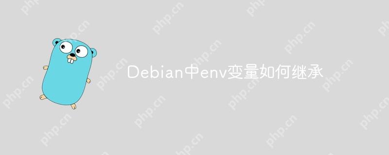 Debian中env变量如何继承