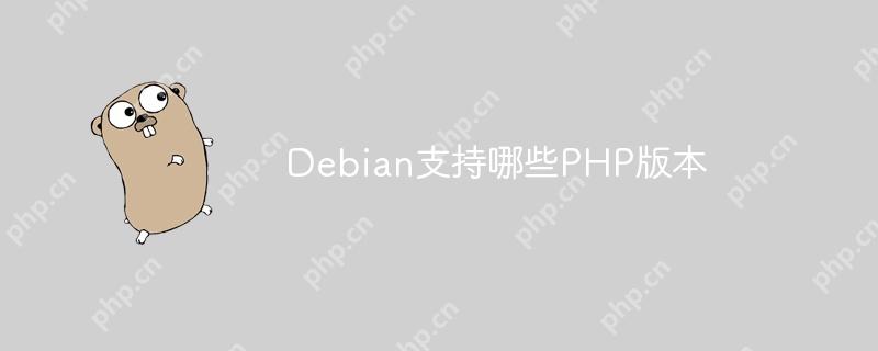 Debian支持哪些PHP版本