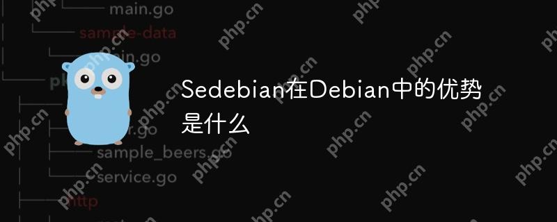 Sedebian在Debian中的优势是什么