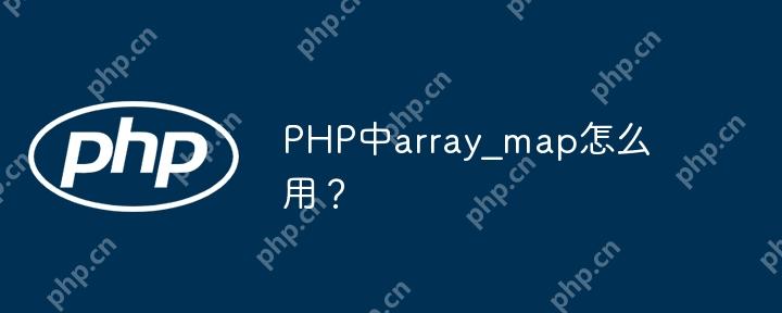 PHP中array_map怎么用？