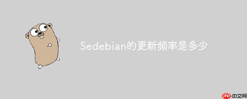 Sedebian的更新频率是多少