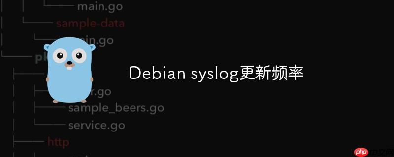 Debian syslog更新频率