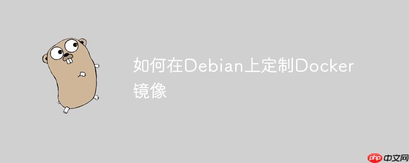 如何在Debian上定制Docker镜像