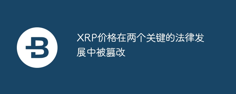 xrp价格在两个关键的法律发展中被篡改