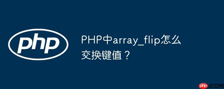 PHP中array_flip怎么交换键值？