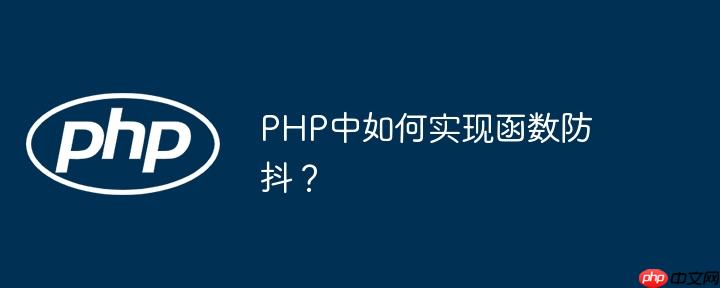 PHP中如何实现函数防抖？