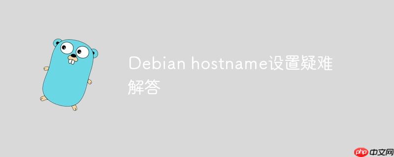 Debian hostname设置疑难解答