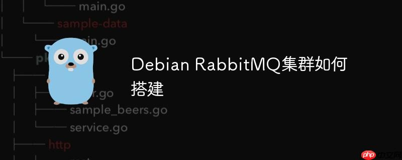 Debian RabbitMQ集群如何搭建