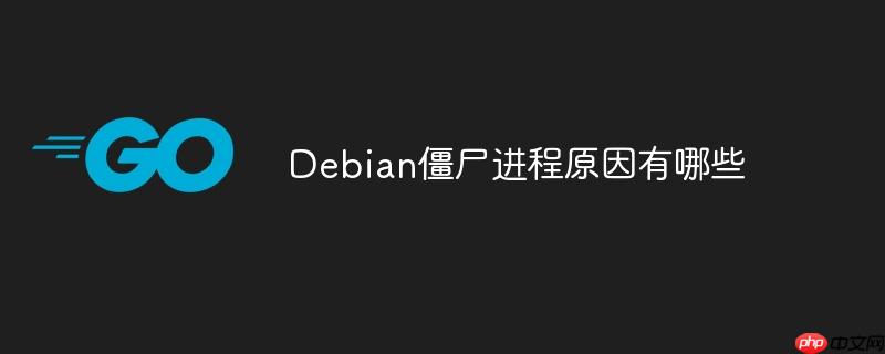 Debian僵尸进程原因有哪些