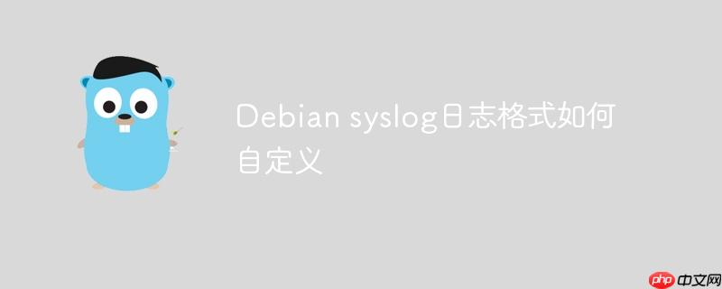 Debian syslog日志格式如何自定义