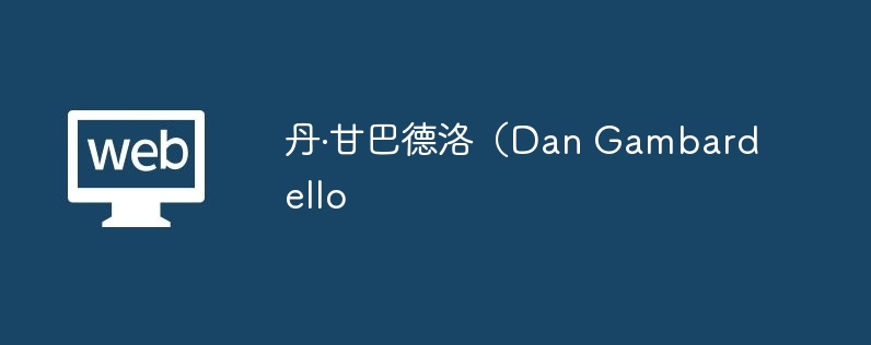 丹·甘巴德洛（dan gambardello