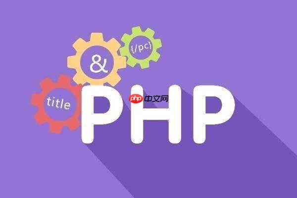 PHP中如何优化代码结构？
