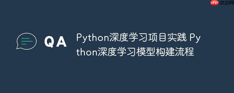 Python深度学习项目实践 Python深度学习模型构建流程