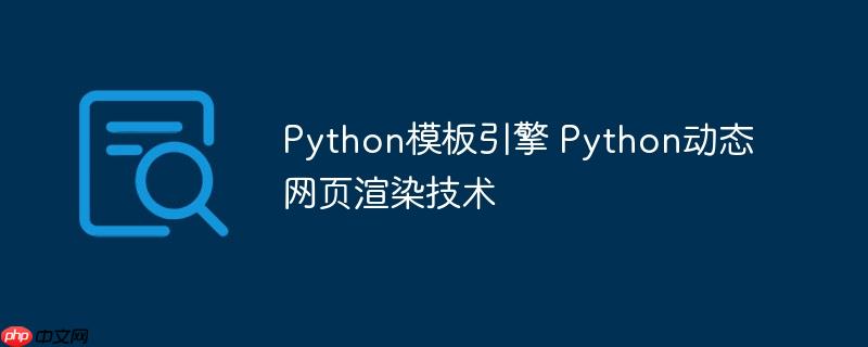 Python模板引擎 Python动态网页渲染技术