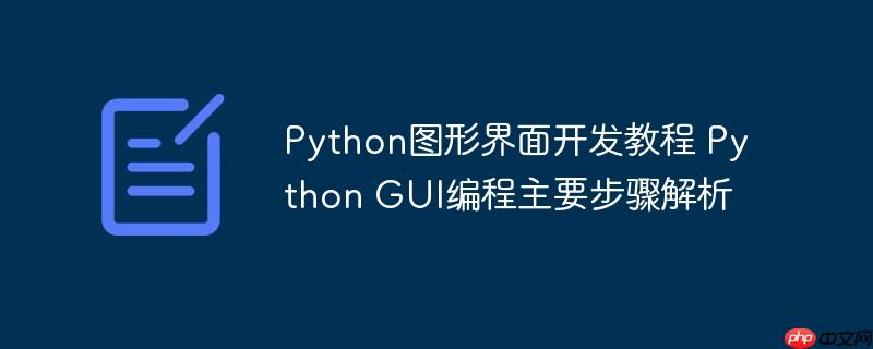 Python图形界面开发教程 Python GUI编程主要步骤解析