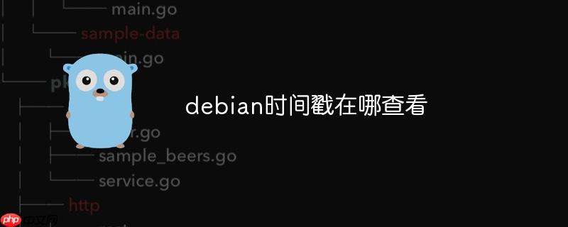 debian时间戳在哪查看