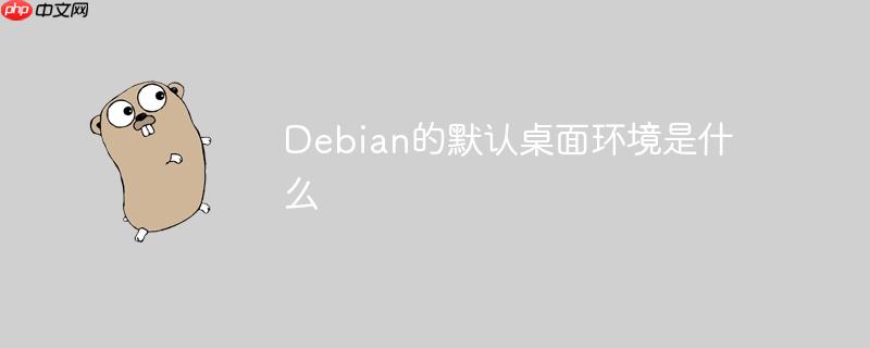 Debian的默认桌面环境是什么