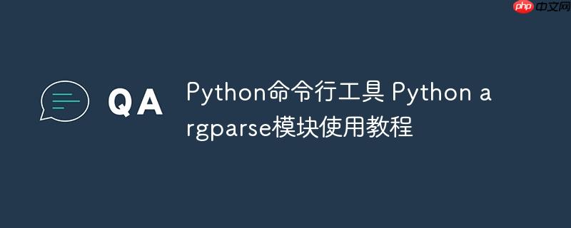 Python命令行工具 Python argparse模块使用教程