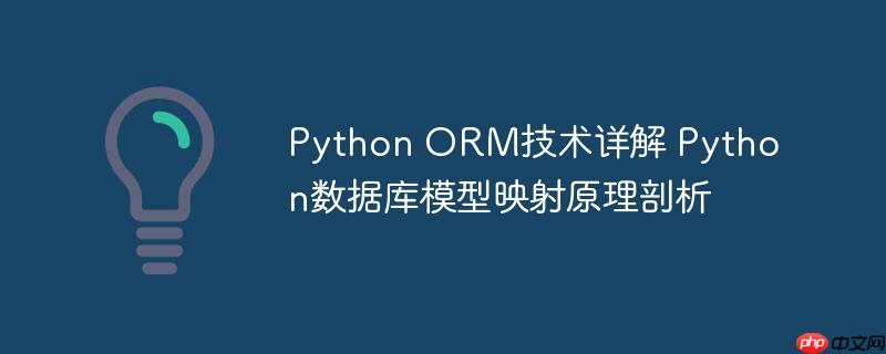 Python ORM技术详解 Python数据库模型映射原理剖析